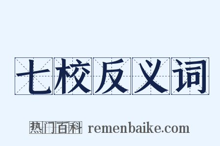 七校反义词是什么意思的图片